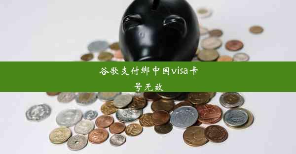 谷歌支付绑中国visa卡号无效