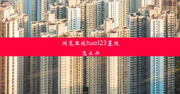 浏览器被hao123篡改怎么办