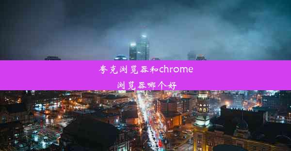 夸克浏览器和chrome浏览器哪个好