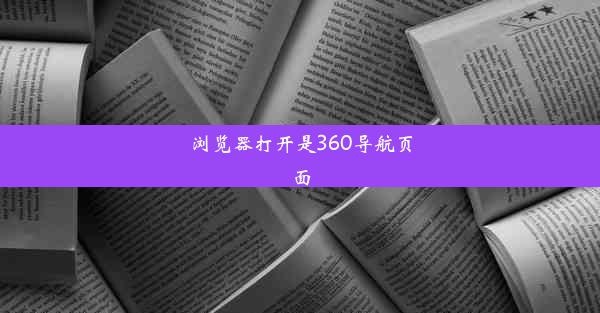 浏览器打开是360导航页面