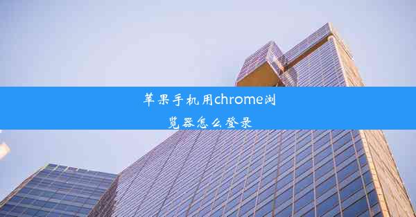 苹果手机用chrome浏览器怎么登录