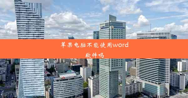 苹果电脑不能使用word软件吗