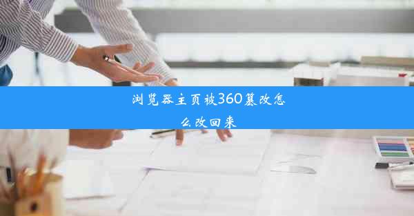 浏览器主页被360篡改怎么改回来