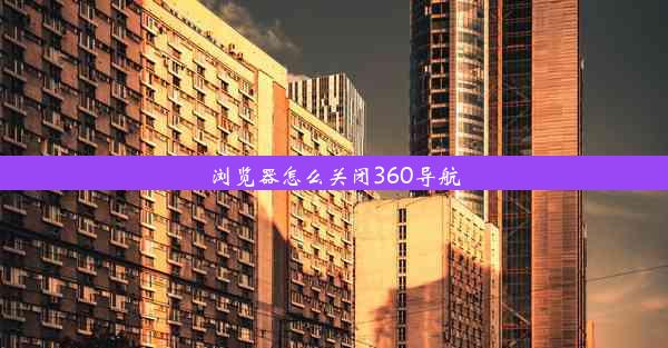 浏览器怎么关闭360导航