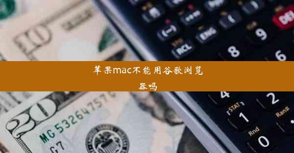 苹果mac不能用谷歌浏览器吗