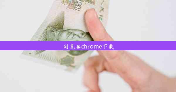 浏览器chrome下载