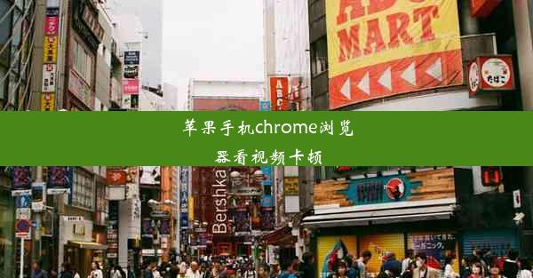 苹果手机chrome浏览器看视频卡顿