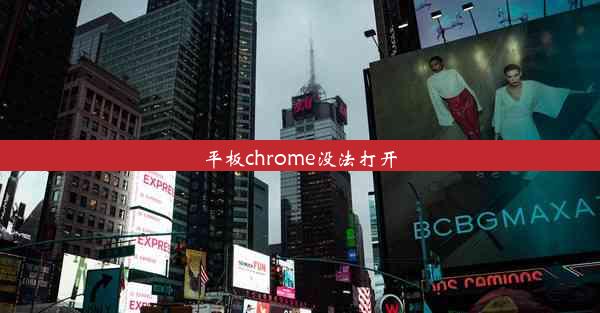 平板chrome没法打开