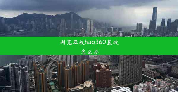 浏览器被hao360篡改怎么办