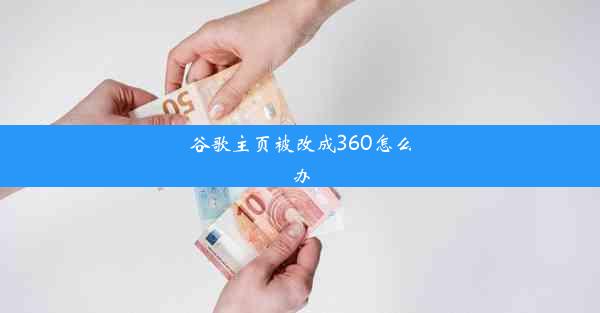 谷歌主页被改成360怎么办