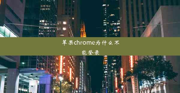 苹果chrome为什么不能登录