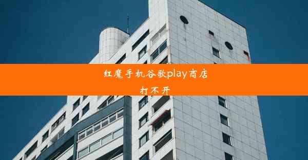 红魔手机谷歌play商店打不开