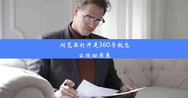 浏览器打开是360导航怎么改回原来