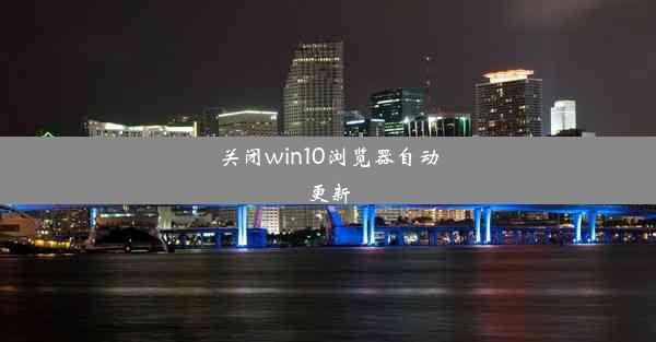 关闭win10浏览器自动更新