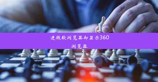 进微软浏览器却显示360浏览器