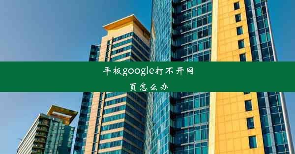 平板google打不开网页怎么办