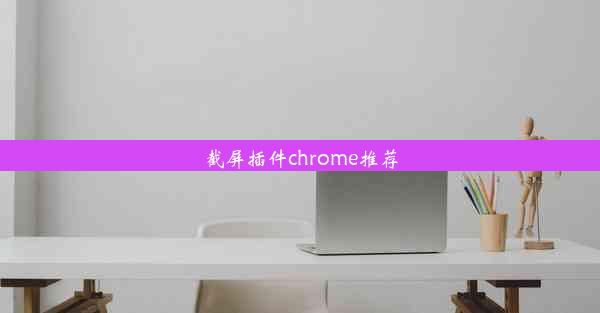 截屏插件chrome推荐