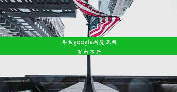 平板google浏览器网页打不开