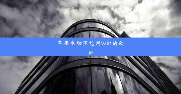 苹果电脑不能用win的软件