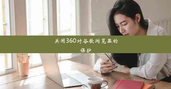 关闭360对谷歌浏览器的保护