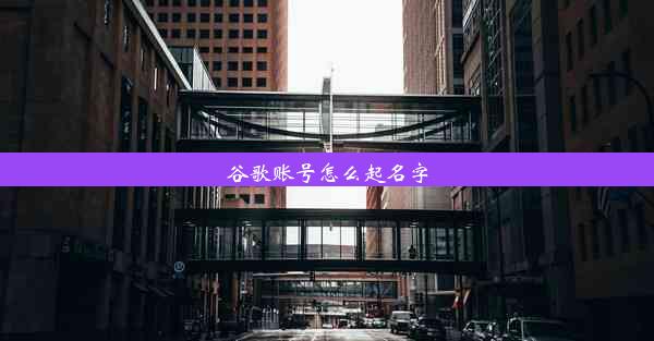 谷歌账号怎么起名字