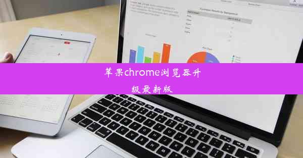 苹果chrome浏览器升级最新版