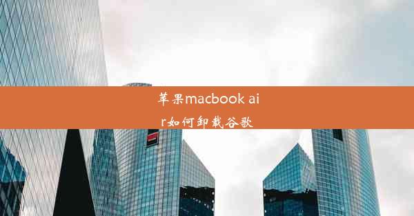 苹果macbook air如何卸载谷歌