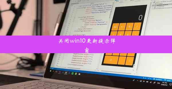 关闭win10更新提示弹窗