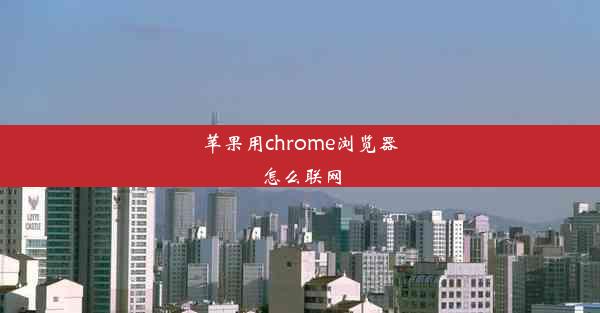 苹果用chrome浏览器怎么联网