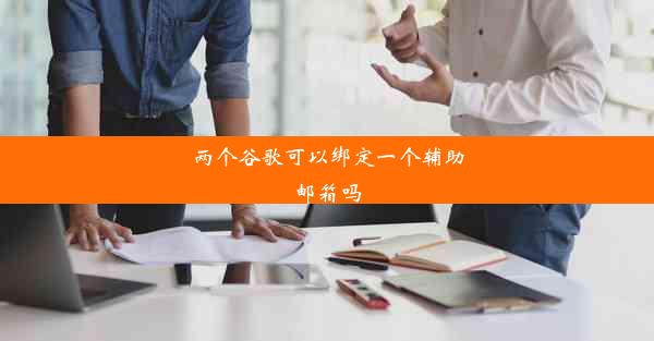 两个谷歌可以绑定一个辅助邮箱吗