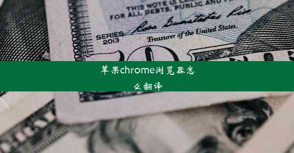 苹果chrome浏览器怎么翻译