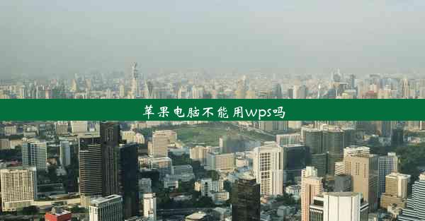 苹果电脑不能用wps吗