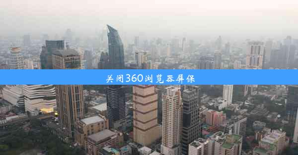 关闭360浏览器屏保