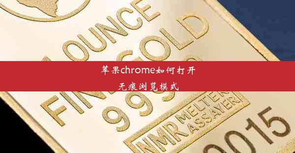 苹果chrome如何打开无痕浏览模式