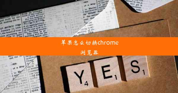 苹果怎么切换chrome浏览器