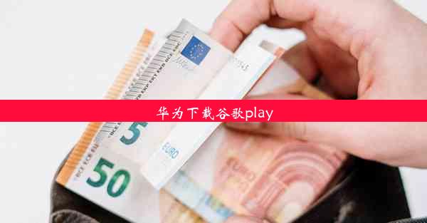 华为下载谷歌play