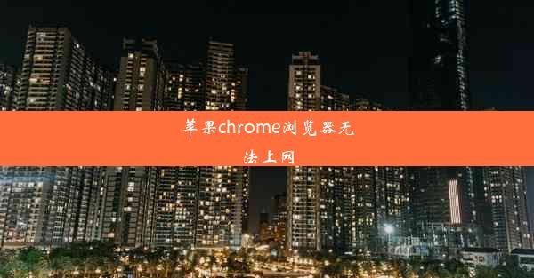 苹果chrome浏览器无法上网