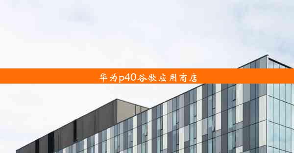 华为p40谷歌应用商店