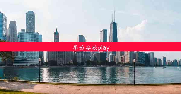 华为谷歌play