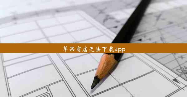 苹果商店无法下载app