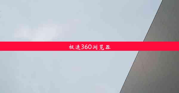 极速360浏览器