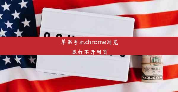 苹果手机chrome浏览器打不开网页