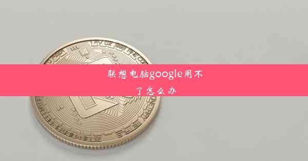 联想电脑google用不了怎么办