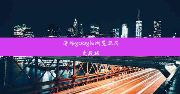 清除google浏览器历史数据