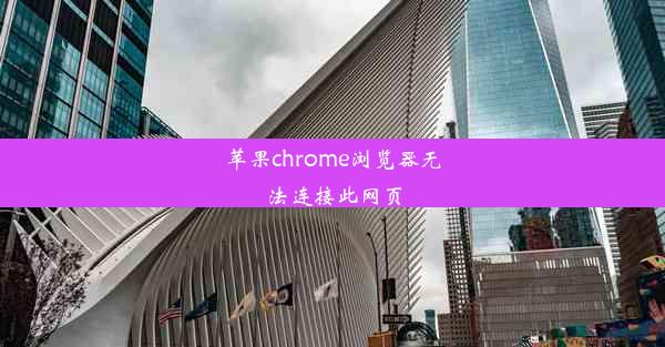 苹果chrome浏览器无法连接此网页