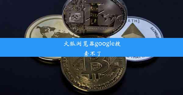 火狐浏览器google搜索不了