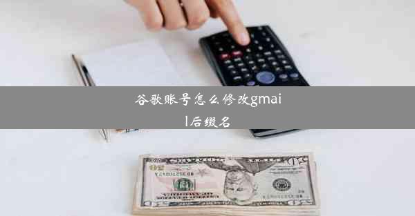 谷歌账号怎么修改gmail后缀名