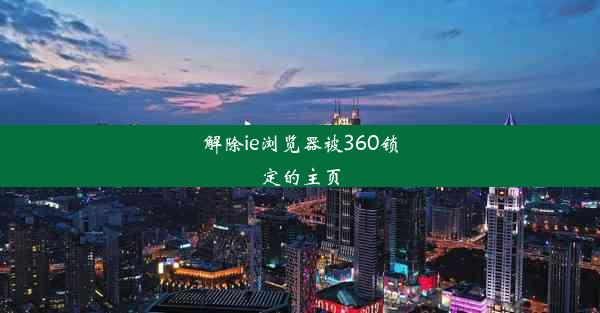 解除ie浏览器被360锁定的主页