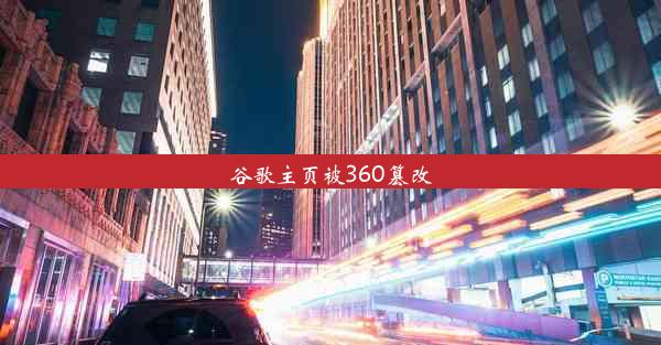 谷歌主页被360篡改