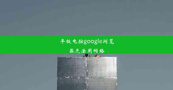 平板电脑google浏览器无法用网络